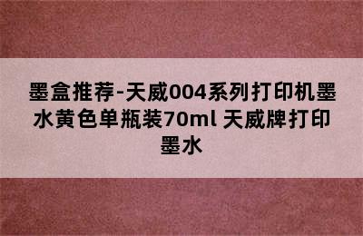 墨盒推荐-天威004系列打印机墨水黄色单瓶装70ml 天威牌打印墨水